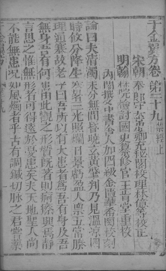 千金翼方  卷29、卷30 封面