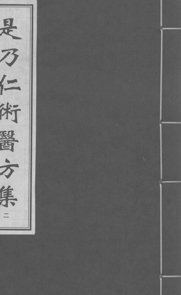 是乃仁术医方集  2 封面