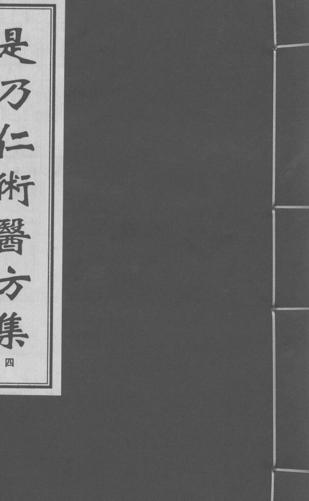 是乃仁术医方集  4 封面