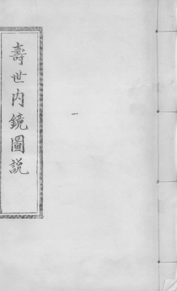 寿世内镜图说  卷1-2 封面