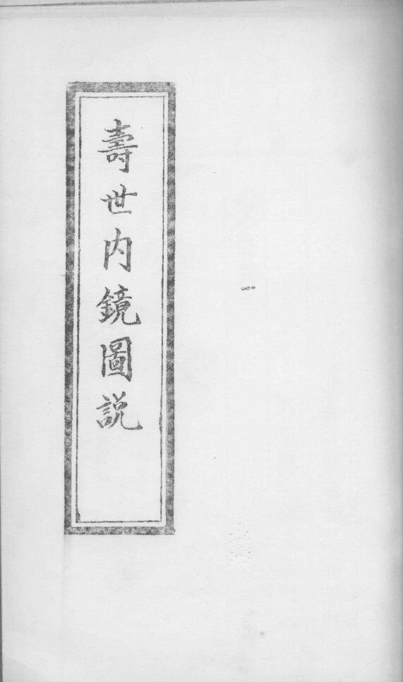 寿世内镜图说  卷3-4 封面