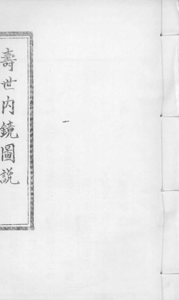寿世内镜图说  卷5-6 封面