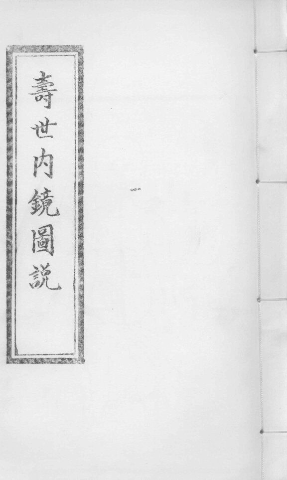 寿世内镜图说  卷7-8 封面