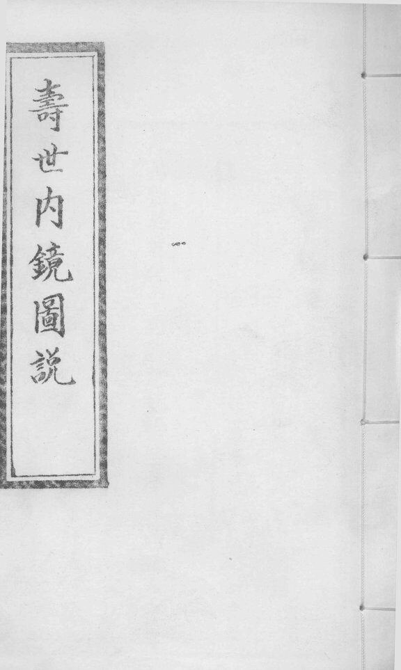 寿世内镜附录  上 封面