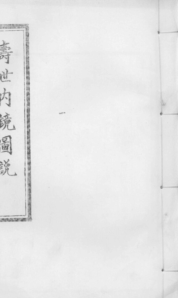 寿世内镜附录  下 封面