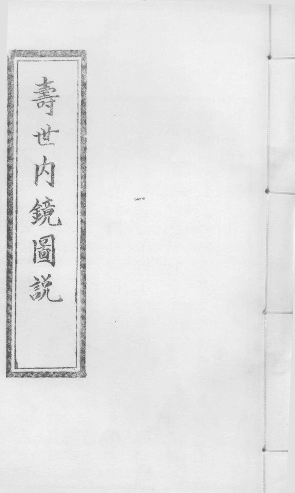寿世内镜续录  上 封面