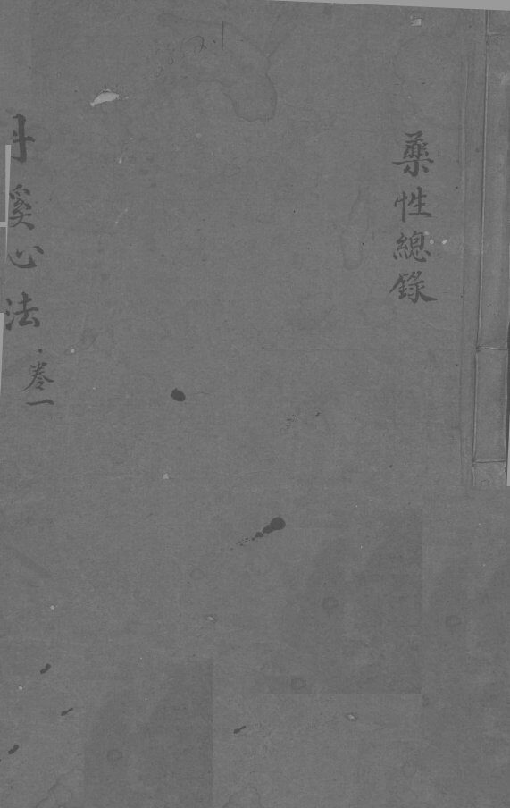 丹溪心法  卷1  药性总录 封面