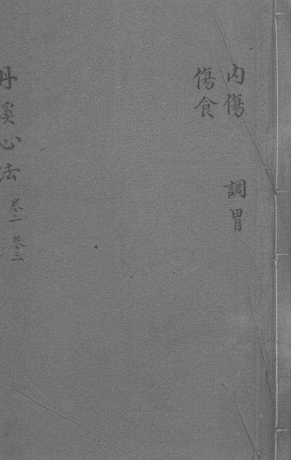 丹溪心法  卷2-3  内伤  伤食  调胃 封面