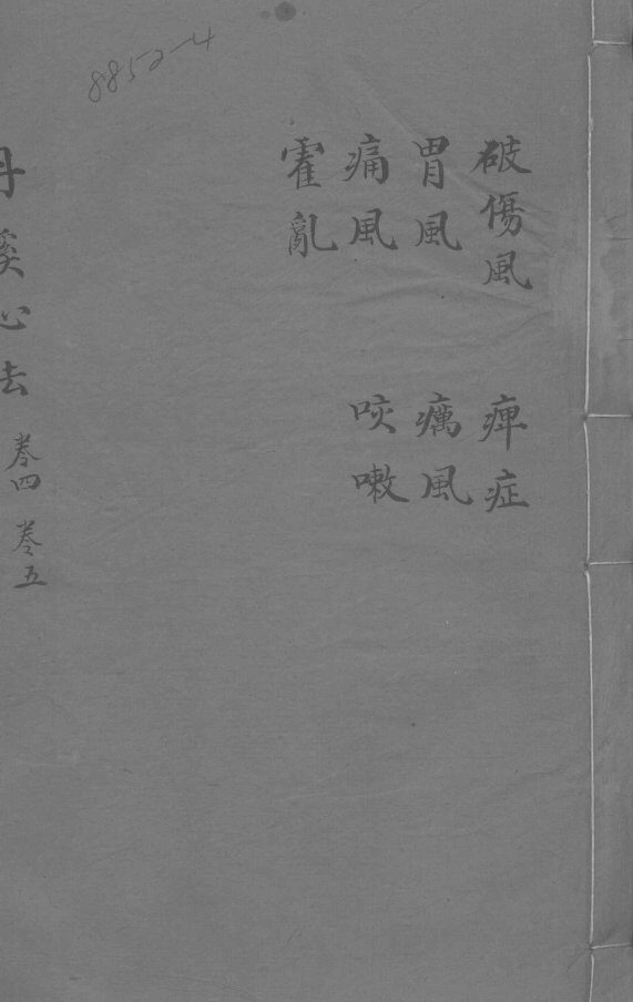 丹溪心法  卷4-5  破伤风  胃风  通风  霍乱  痹症  疠风  咳嗽 封面