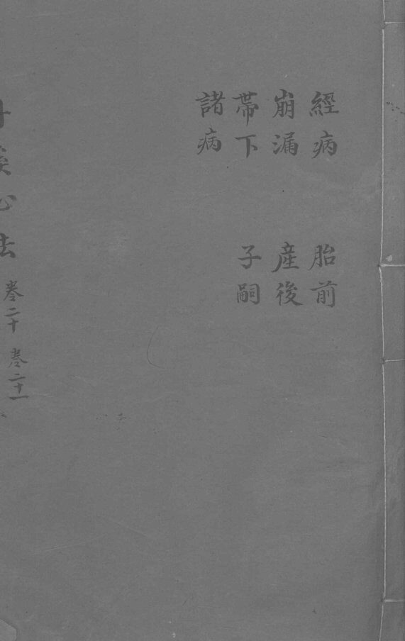 丹溪心法  卷20-21  经病  崩漏  带下  诸病  胎前  产前  子嗣 封面
