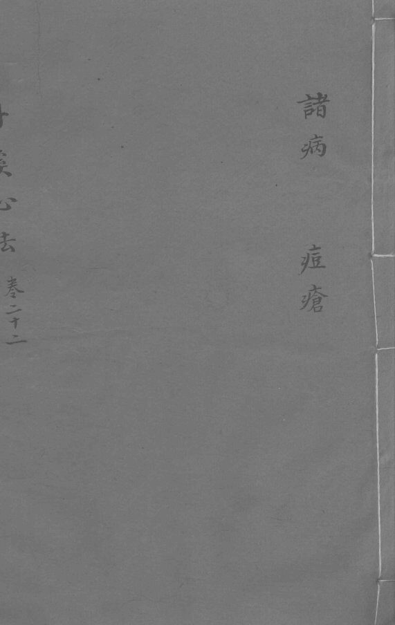 丹溪心法  卷22  诸病  豆疮 封面