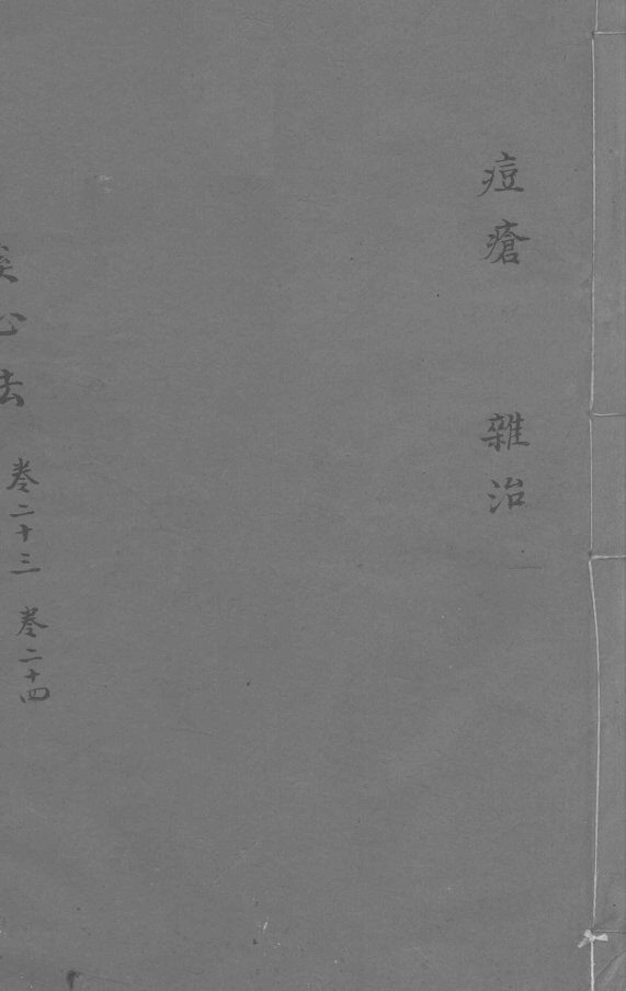 丹溪心法  卷23-24  豆疮  杂治 封面