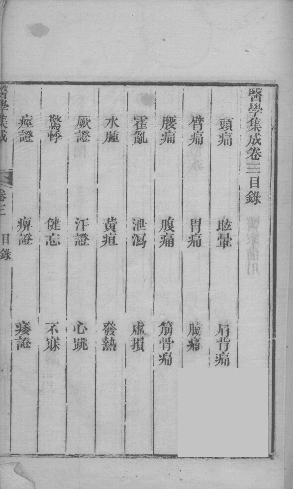 医学集成  卷4终 封面