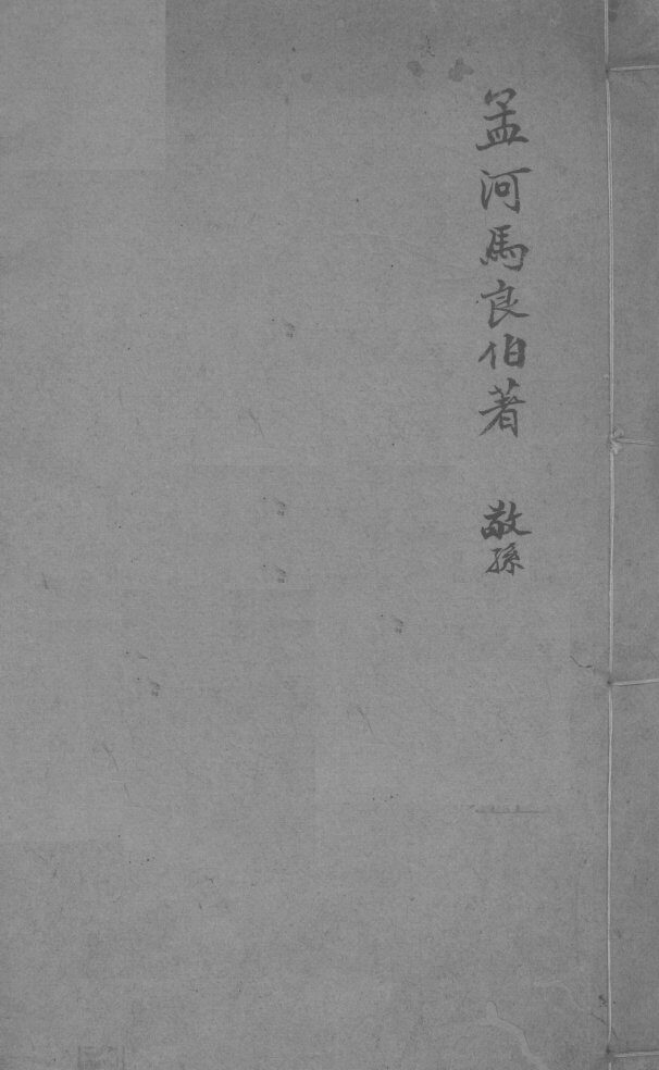 孟河马良伯著  敬孙  卷4-5 封面