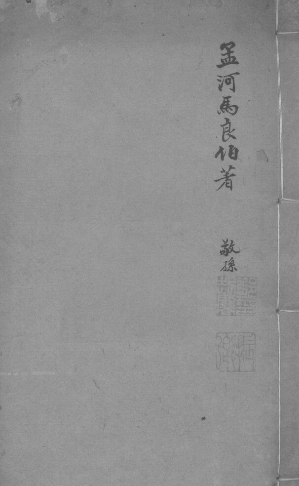 孟河马良伯著  敬孙  卷6-9 封面