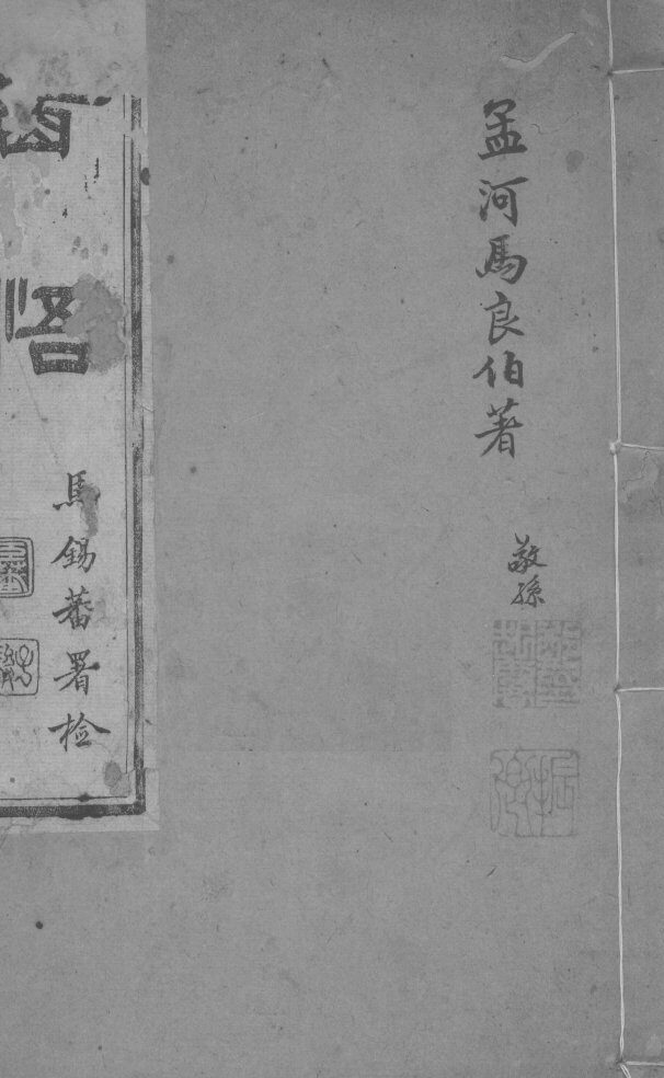孟河马良伯著  敬孙  卷10-12 封面