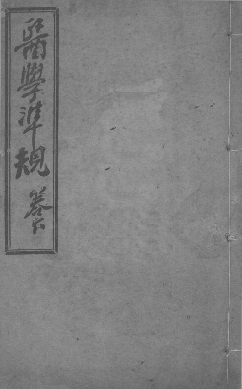 医学准规  卷6 封面