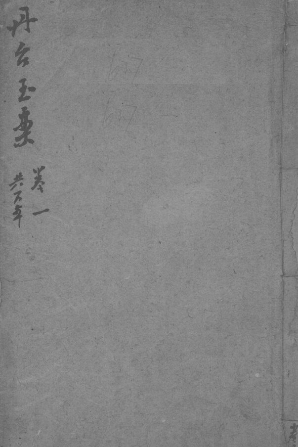 丹台玉案  卷1 封面