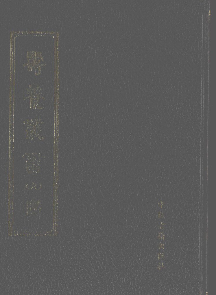 寿养丛书  第6册 封面