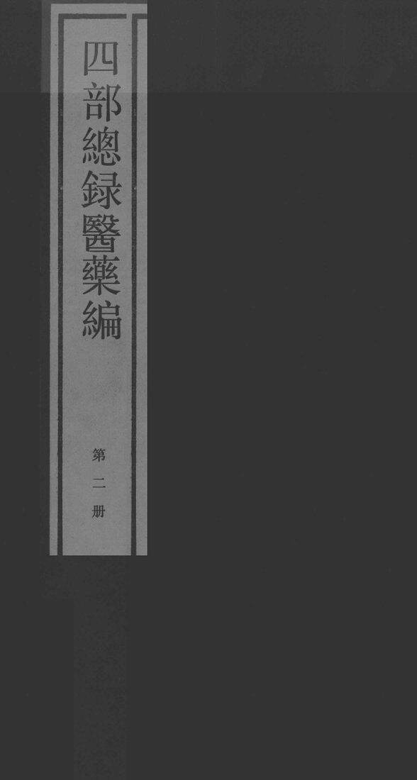 四部总录医药编  第二册 封面