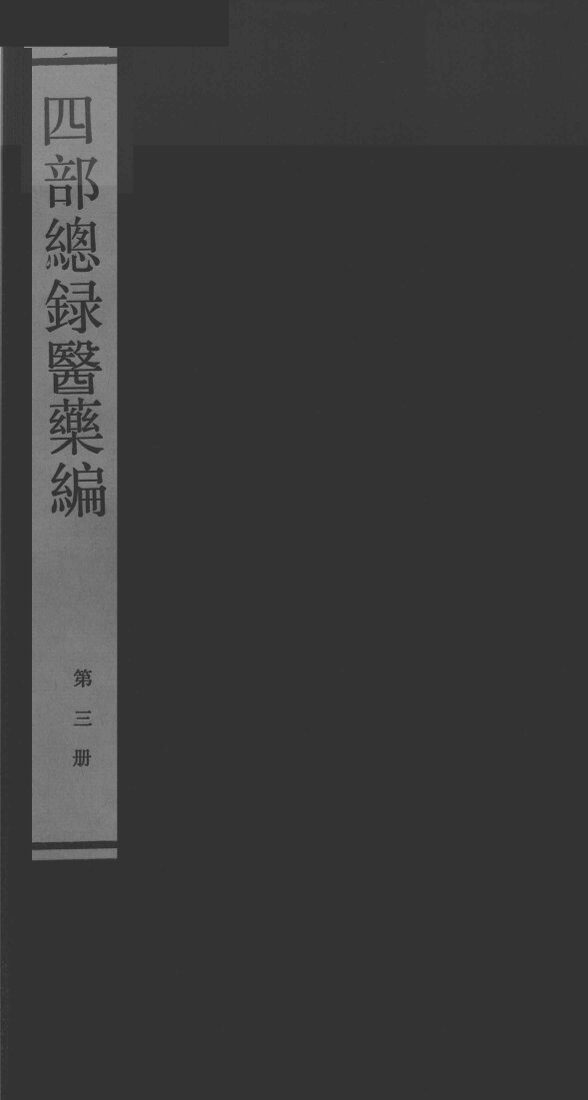 四部总录医药编  第三册 封面