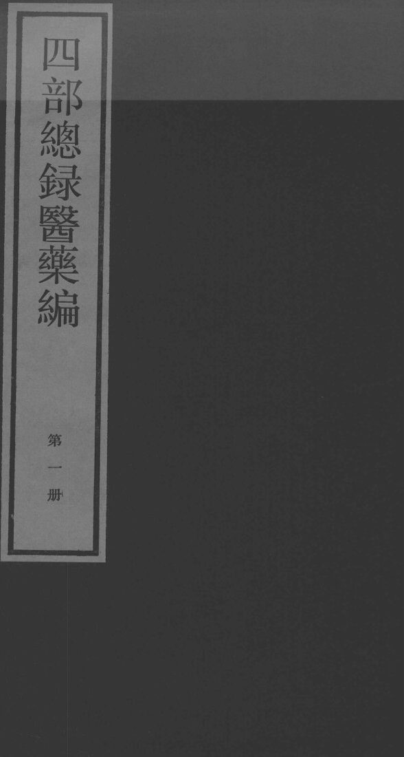 四部总录医药编  第1册 封面