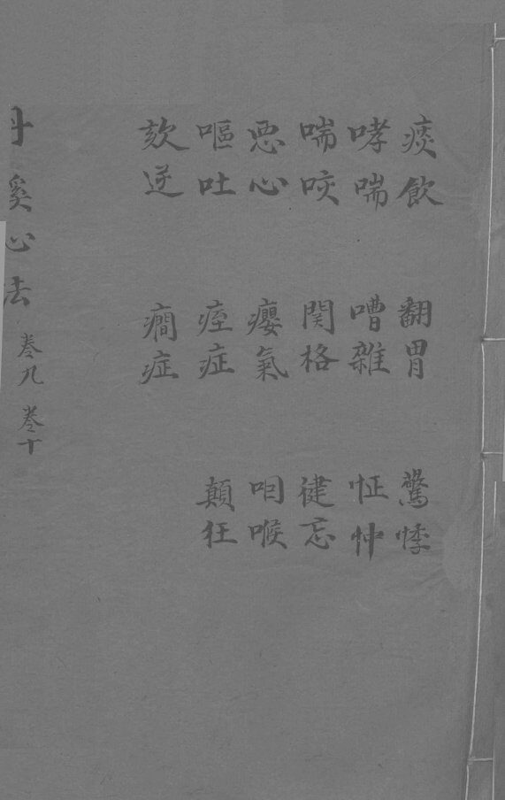 丹溪心法  卷9-10  痰饲  哮喘  喘咳  呕吐  翻胃  嘈杂  关格  婴气  痓症  癎症  惊悸  怔忡  健忘  咽喉  颠狂 封面