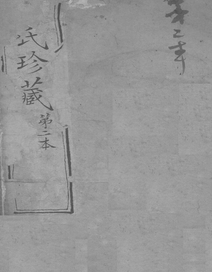 黄氏珍藏  第2本 封面