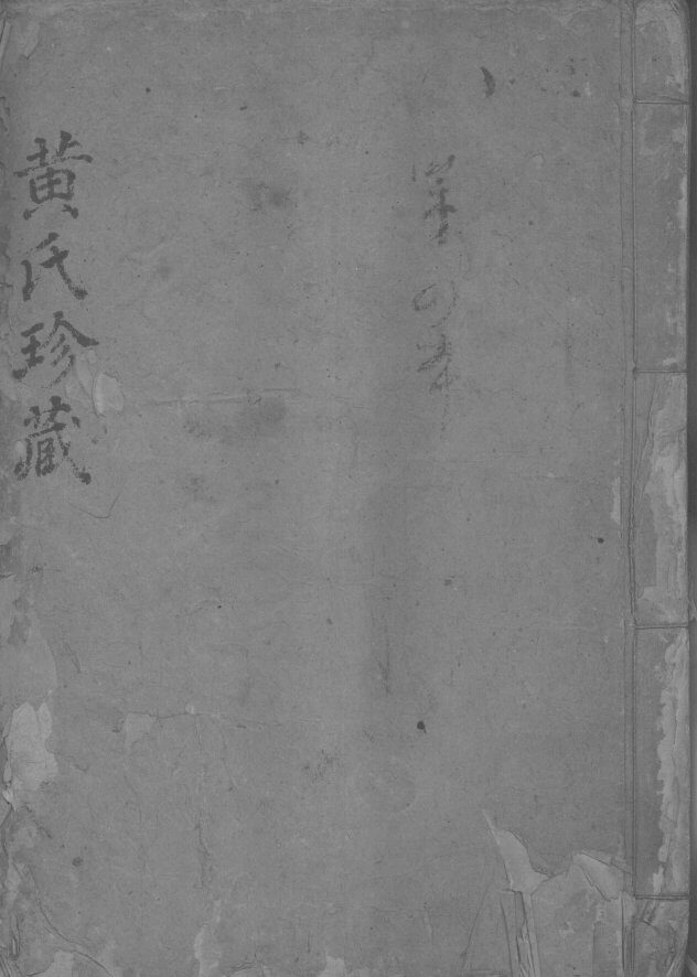 黄氏珍藏  第4本 封面
