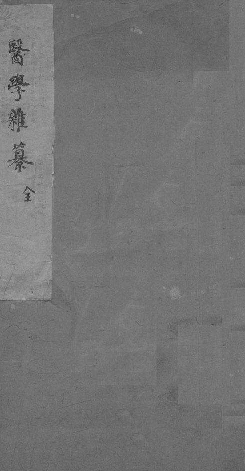 医学杂纂  全 封面