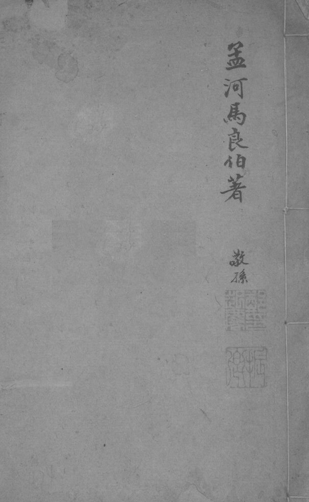 孟河马良伯著  敬孙  卷1-3 封面