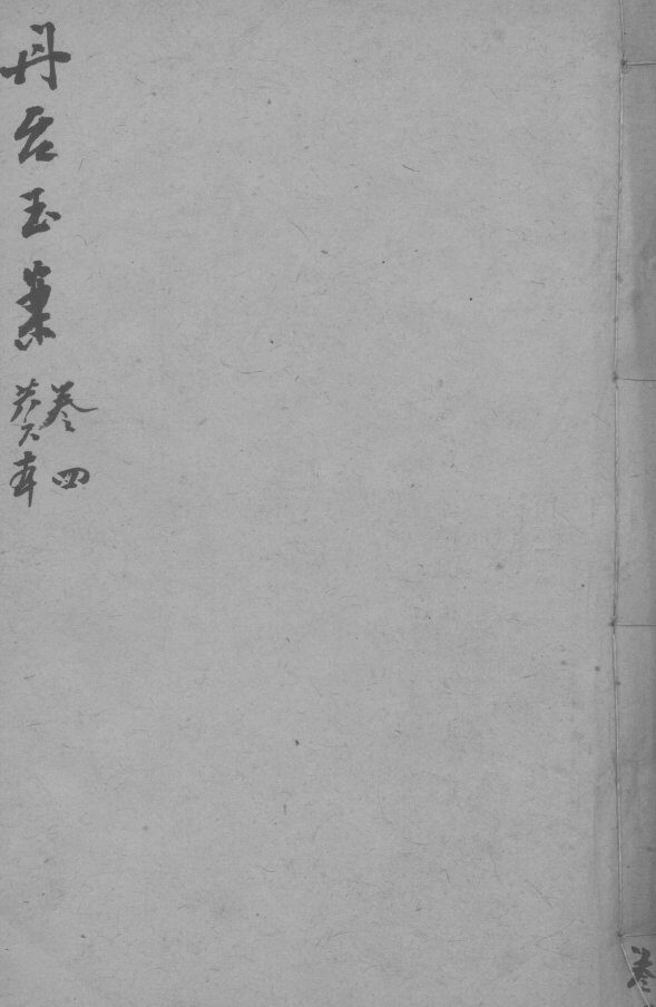 丹台玉案  卷4 封面
