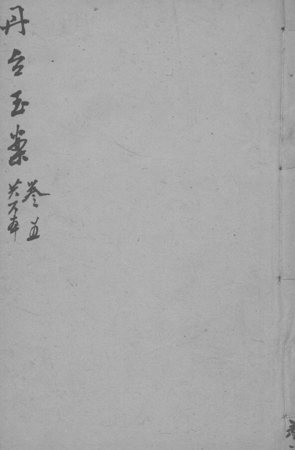 丹台玉案  卷5 封面