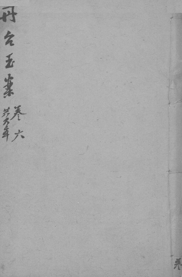 丹台玉案  卷6 封面