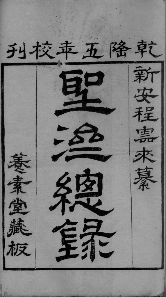 圣济总录  卷1 封面