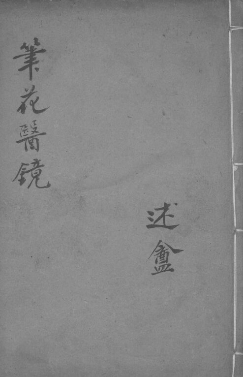 笔花医镜  述盦 封面