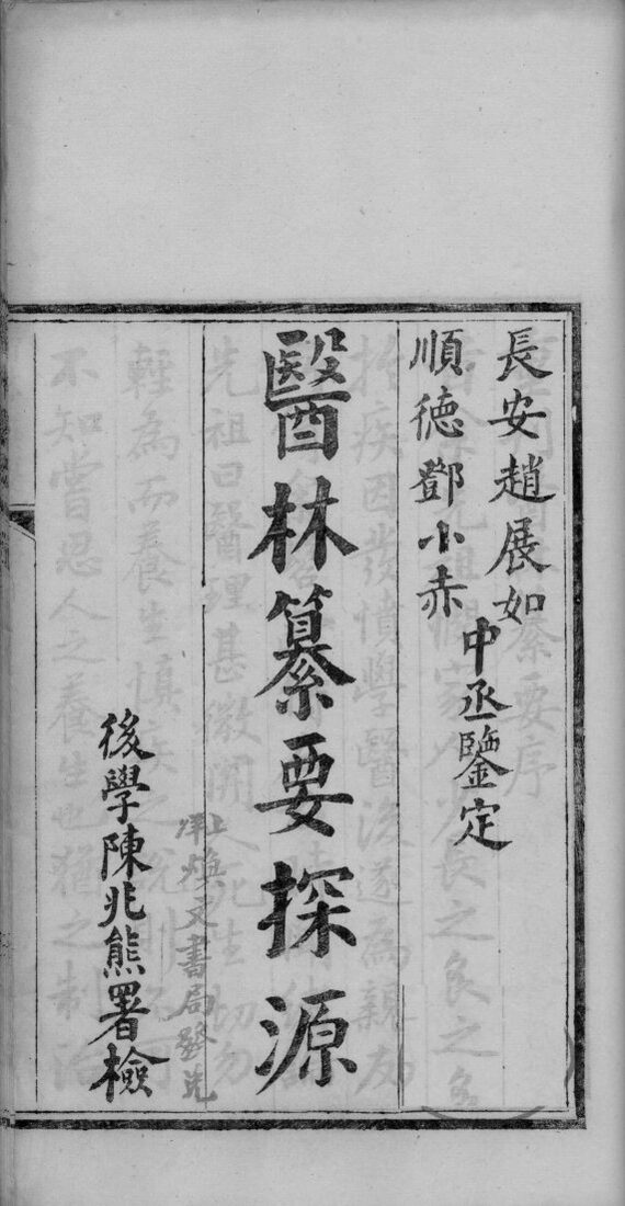 医林纂要探源 封面