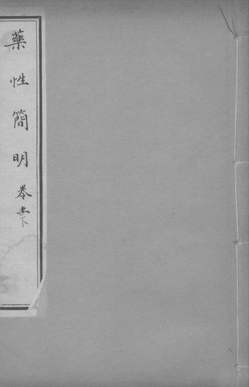药性简明  下 封面