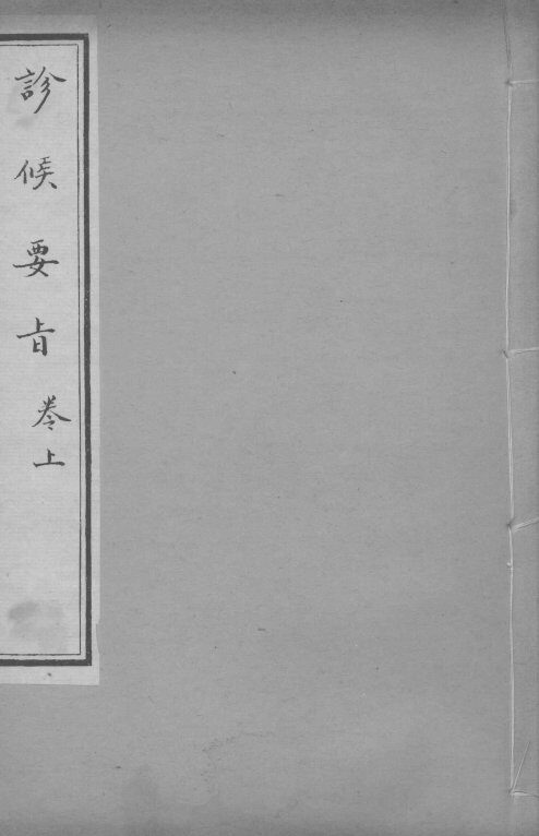 诊候要  卷上 封面