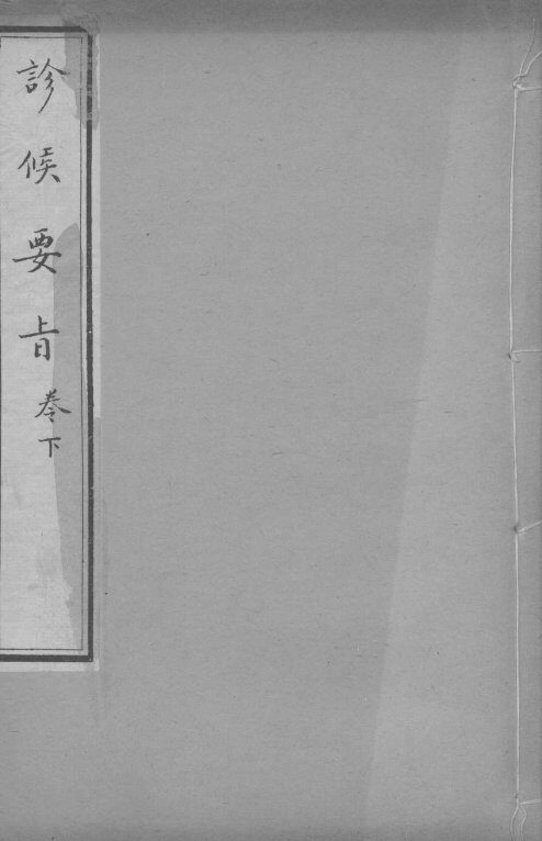 诊候要  卷下 封面