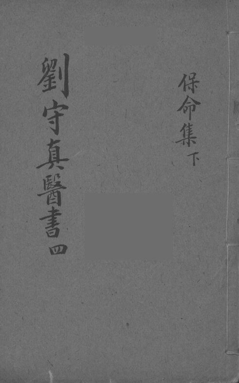 保命集  卷中下 封面
