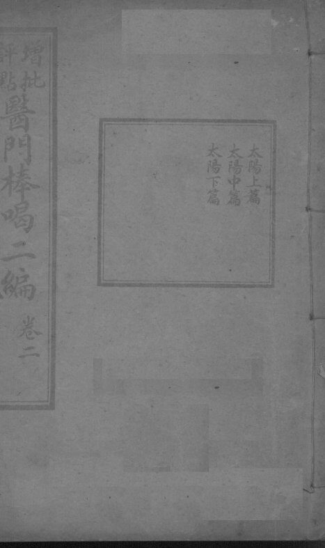 医门棒喝二集伤寒论本旨  卷2 封面