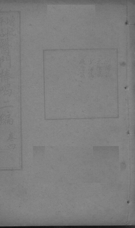 医门棒喝二集伤寒论本旨  卷4 封面