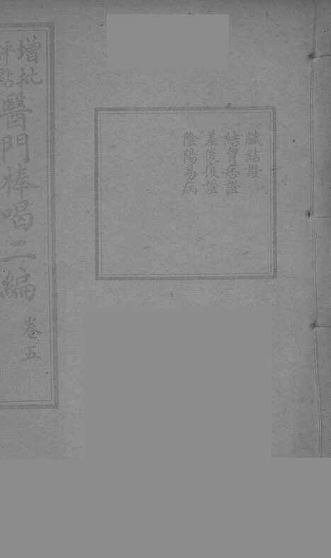 医门棒喝二集伤寒论本旨  卷5 封面
