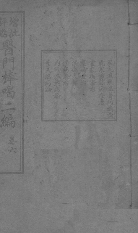 医门棒喝二集伤寒论本旨  卷6 封面