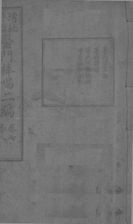 医门棒喝二集伤寒论本旨  卷7-8 封面
