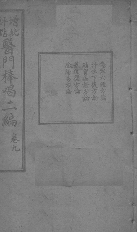 医门棒喝二集伤寒论本旨  卷9 封面