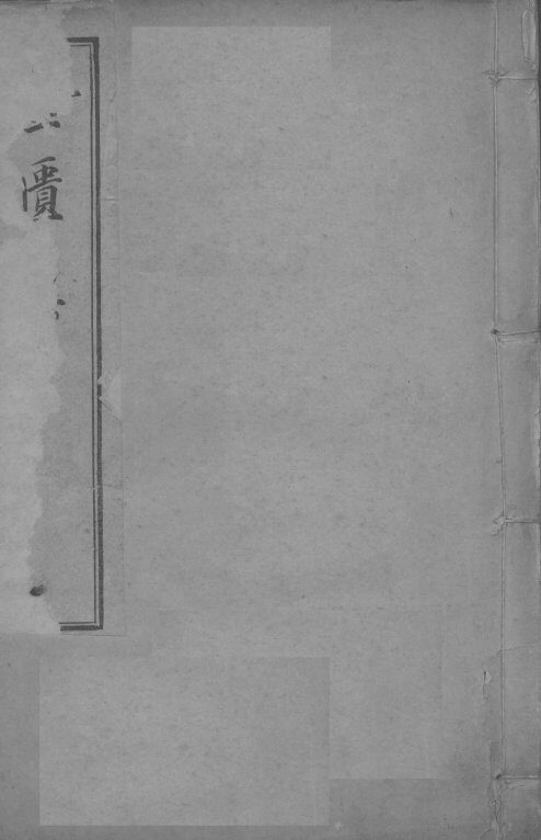 医学管见  上下 封面