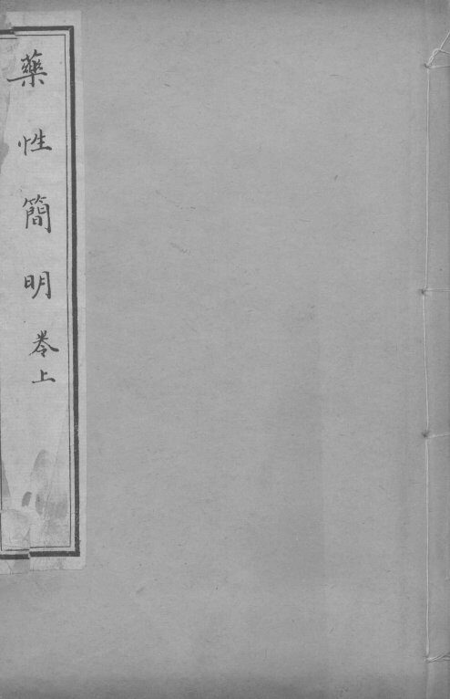 药性简明  上 封面