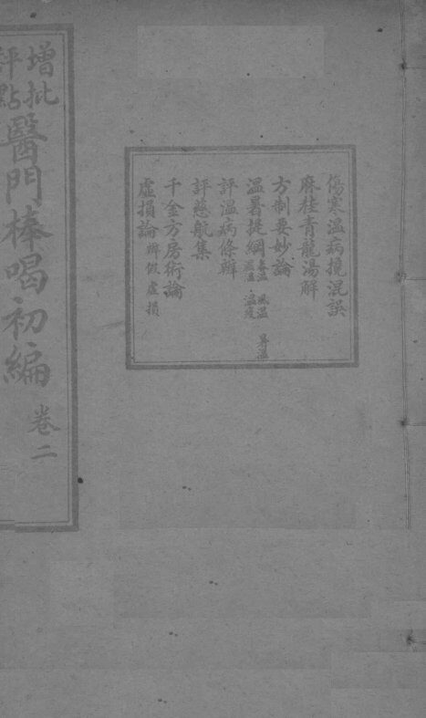 医门棒喝初集  卷2 封面